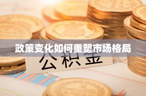 东西湖政策变化如何重塑市场格局