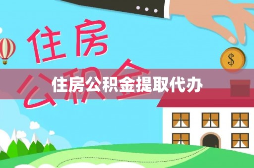 东西湖住房公积金提取代办