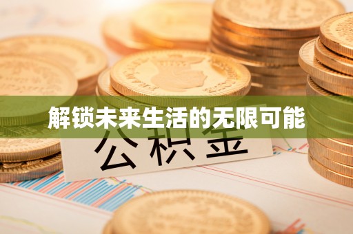 东西湖解锁未来生活的无限可能