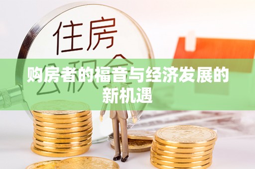 东西湖购房者的福音与经济发展的新机遇