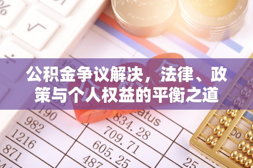 东西湖公积金争议解决，法律、政策与个人权益的平衡之道