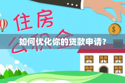 东西湖如何优化你的贷款申请？