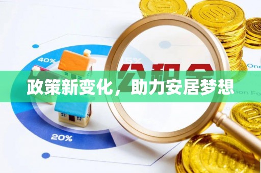 东西湖政策新变化，助力安居梦想