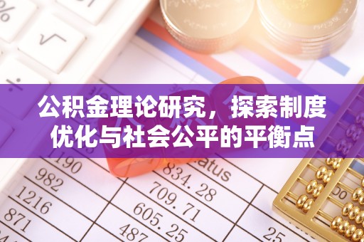 东西湖公积金理论研究，探索制度优化与社会公平的平衡点