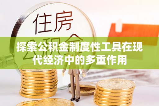 东西湖探索公积金制度性工具在现代经济中的多重作用