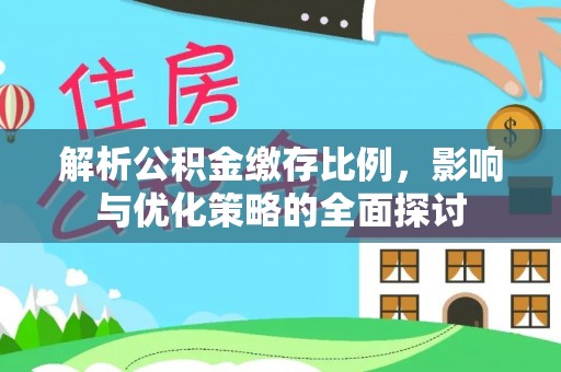 东西湖解析公积金缴存比例，影响与优化策略的全面探讨