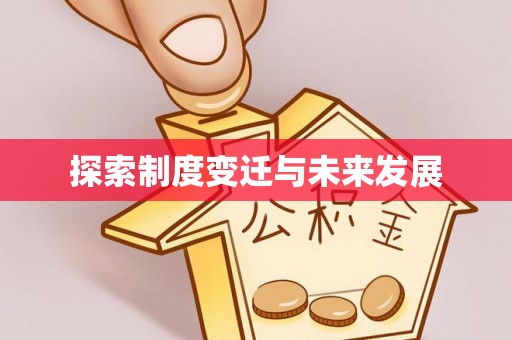东西湖探索制度变迁与未来发展