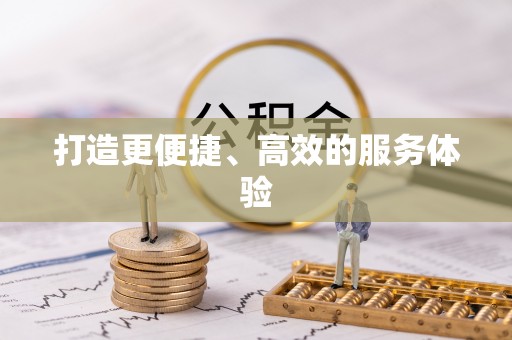 东西湖打造更便捷、高效的服务体验