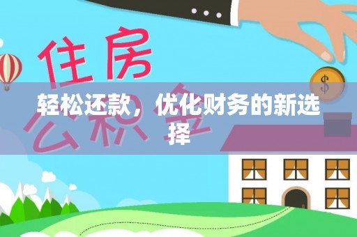 东西湖轻松还款，优化财务的新选择
