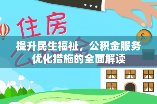 东西湖提升民生福祉，公积金服务优化措施的全面解读