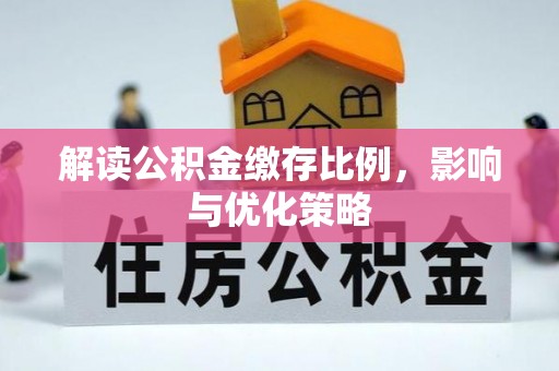 东西湖解读公积金缴存比例，影响与优化策略