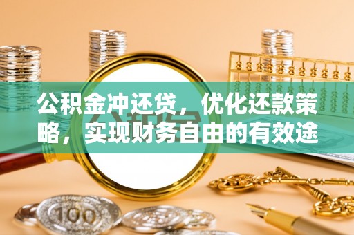 东西湖公积金冲还贷，优化还款策略，实现财务自由的有效途径