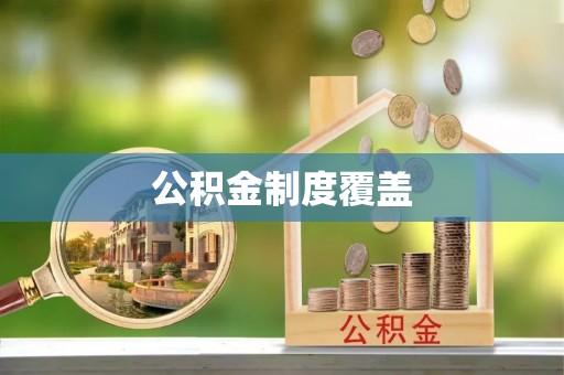 东西湖公积金制度覆盖