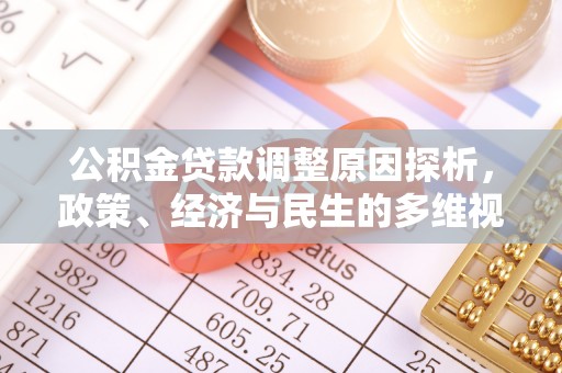 东西湖公积金贷款调整原因探析，政策、经济与民生的多维视角