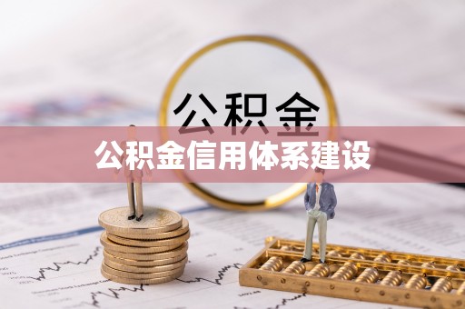 东西湖公积金信用体系建设