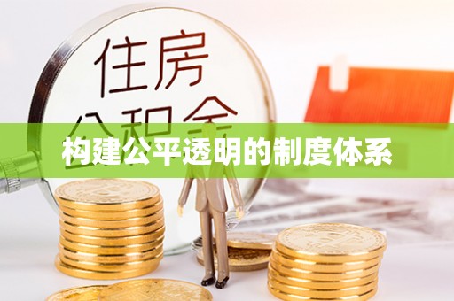 东西湖构建公平透明的制度体系