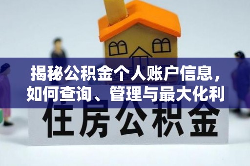 东西湖揭秘公积金个人账户信息，如何查询、管理与最大化利用