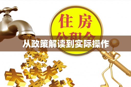 东西湖从政策解读到实际操作