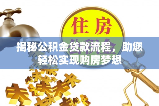 东西湖揭秘公积金贷款流程，助您轻松实现购房梦想