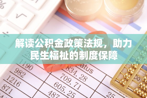 东西湖解读公积金政策法规，助力民生福祉的制度保障