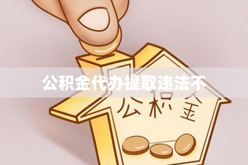 东西湖公积金代办提取违法不