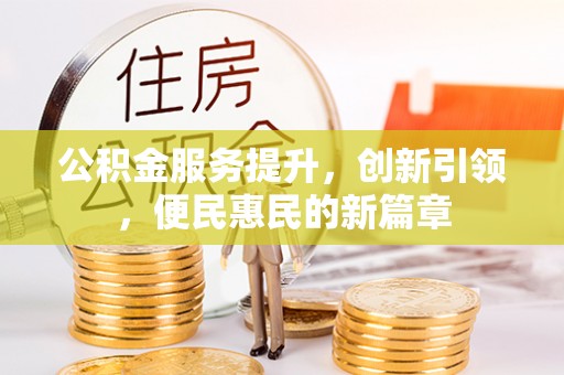 东西湖公积金服务提升，创新引领，便民惠民的新篇章