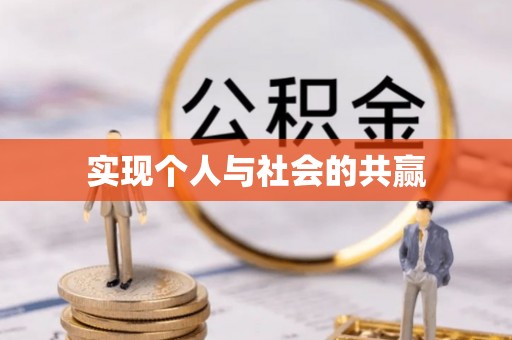 东西湖实现个人与社会的共赢