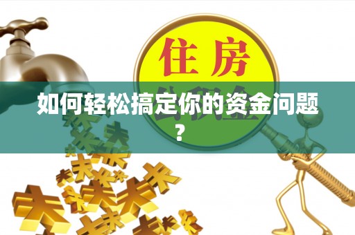 东西湖如何轻松搞定你的资金问题？