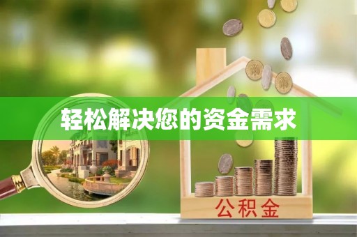东西湖轻松解决您的资金需求