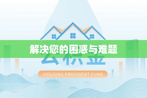 东西湖解决您的困惑与难题