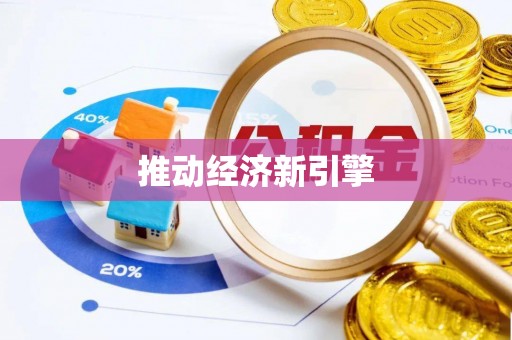 东西湖推动经济新引擎