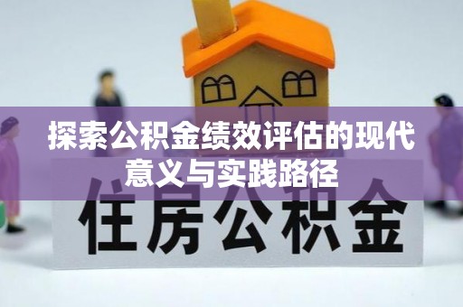 东西湖探索公积金绩效评估的现代意义与实践路径