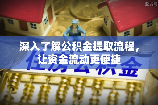 东西湖深入了解公积金提取流程，让资金流动更便捷