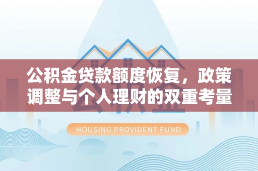 东西湖公积金贷款额度恢复，政策调整与个人理财的双重考量