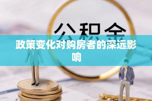 东西湖政策变化对购房者的深远影响