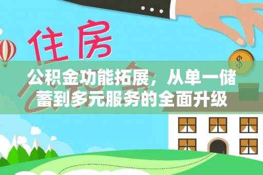 东西湖公积金功能拓展，从单一储蓄到多元服务的全面升级