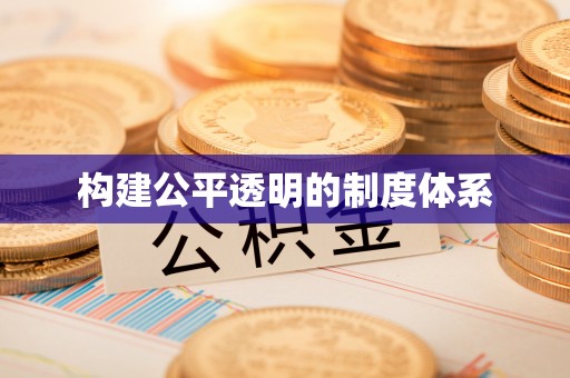 东西湖构建公平透明的制度体系