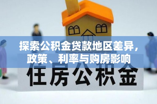 东西湖探索公积金贷款地区差异，政策、利率与购房影响