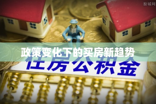 东西湖政策变化下的买房新趋势