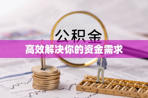 东西湖高效解决你的资金需求