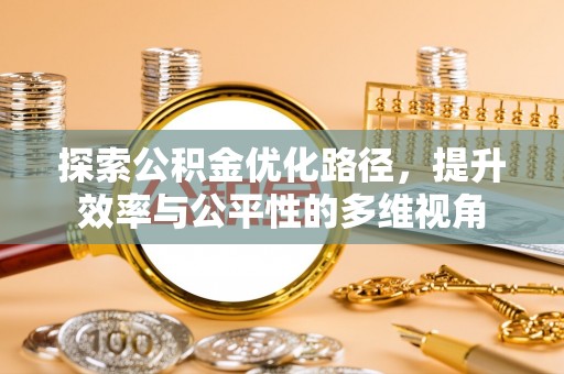 东西湖探索公积金优化路径，提升效率与公平性的多维视角