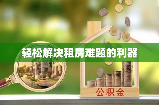 东西湖轻松解决租房难题的利器
