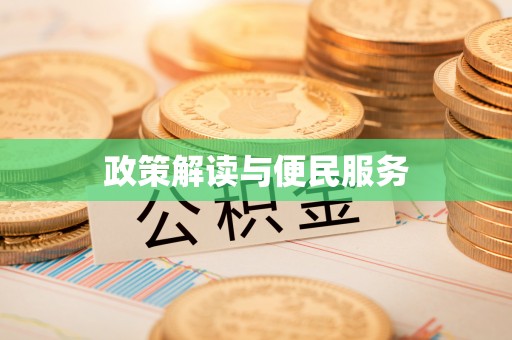 东西湖政策解读与便民服务