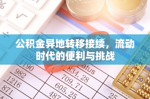 东西湖公积金异地转移接续，流动时代的便利与挑战