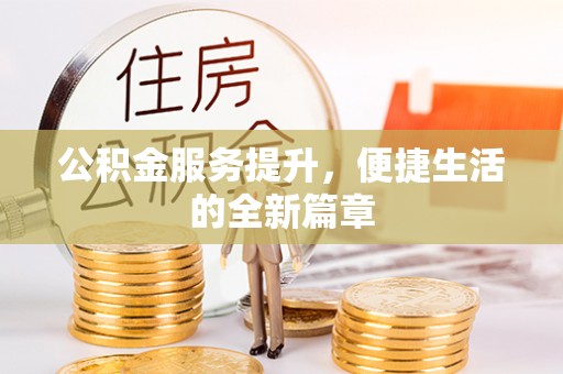 东西湖公积金服务提升，便捷生活的全新篇章