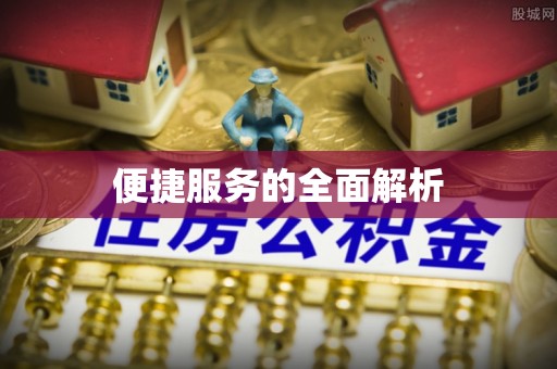 东西湖便捷服务的全面解析