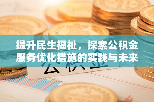 东西湖提升民生福祉，探索公积金服务优化措施的实践与未来