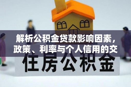东西湖解析公积金贷款影响因素，政策、利率与个人信用的交织作用