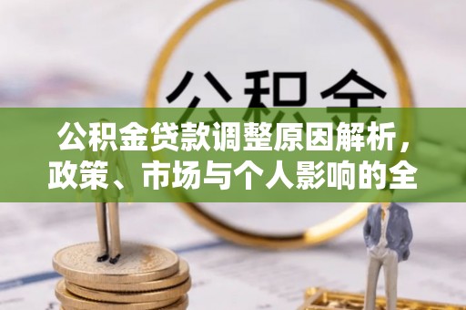 东西湖公积金贷款调整原因解析，政策、市场与个人影响的全面解读