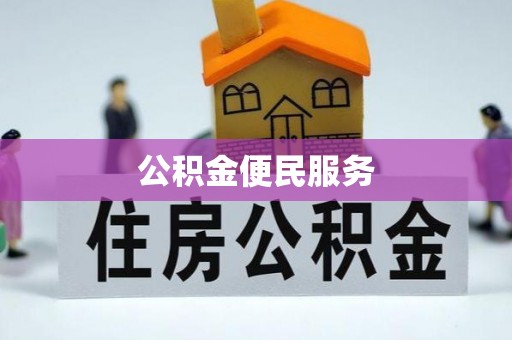东西湖公积金便民服务